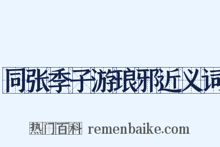 同张季子游琅邪近义词是什么意思的图片